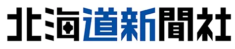 北海道新聞社様