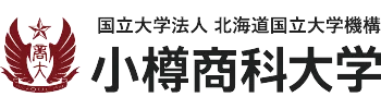 国立大学法人小樽商科大学様